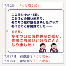 画像をギャラリービューアに読み込む, 【新企画】祇園祭山鉾巡行順手拭い(令和七年度)※今年の山鉾巡行の順番を染めた手拭い