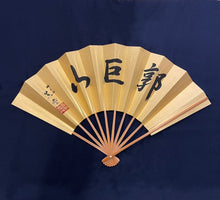 画像をギャラリービューアに読み込む, 郭巨山 金扇子