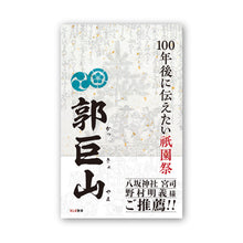 画像をギャラリービューアに読み込む, 【書籍】100年後に伝えたい祇園祭 郭巨山