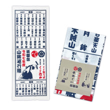 画像をギャラリービューアに読み込む, 【新企画】祇園祭山鉾巡行順手拭い(令和七年度)※今年の山鉾巡行の順番を染めた手拭い