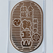 画像をギャラリービューアに読み込む, 郭巨山 小判型御守り(ビニールケース入)