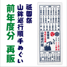 画像をギャラリービューアに読み込む, 【バックナンバー】祇園祭山鉾巡行順手拭い（令和七年度）※昨年の山鉾巡行の順番を染めた手拭い
